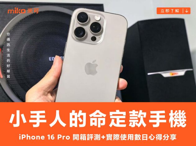 小手人的命定款手機 iPhone 16 Pro 開箱評測+實際使用數日心得分享